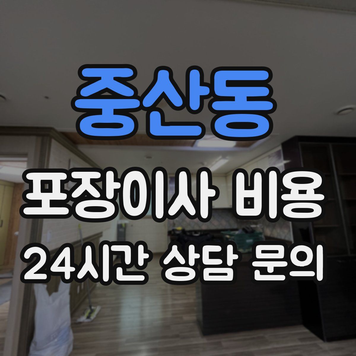 중산동 포장이사 비용