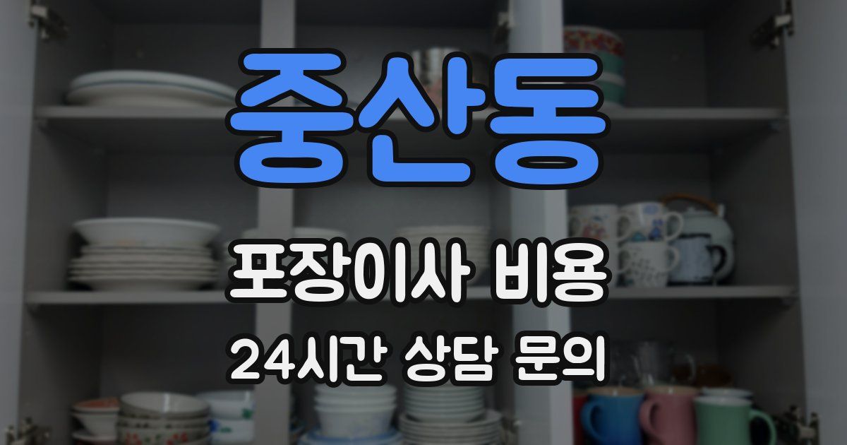 중산동 포장이사 비용