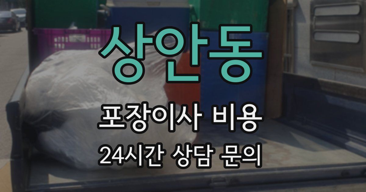 상안동 포장이사 비용
