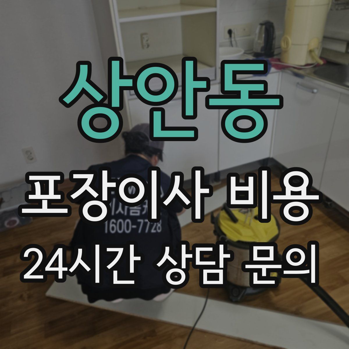 상안동 포장이사 비용