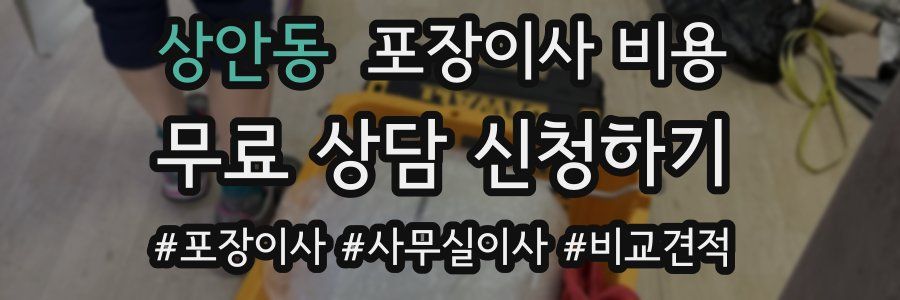 상안동 포장이사 비용