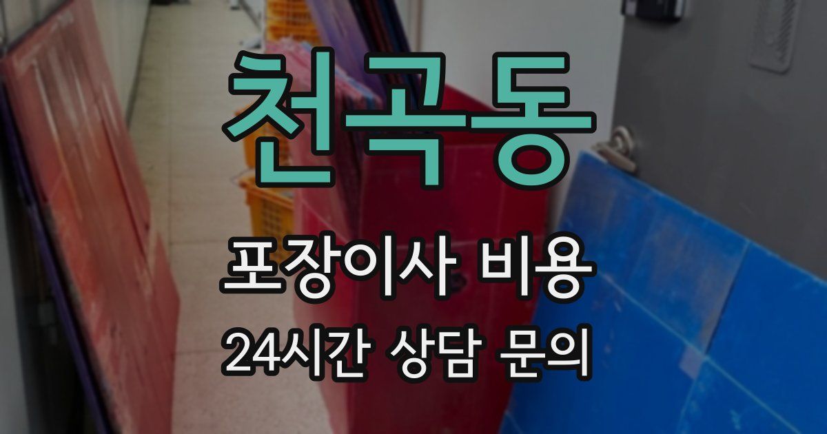 천곡동 포장이사 비용