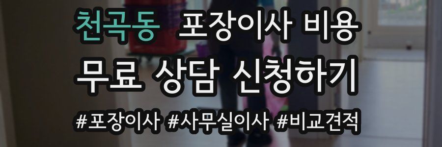 천곡동 포장이사 비용