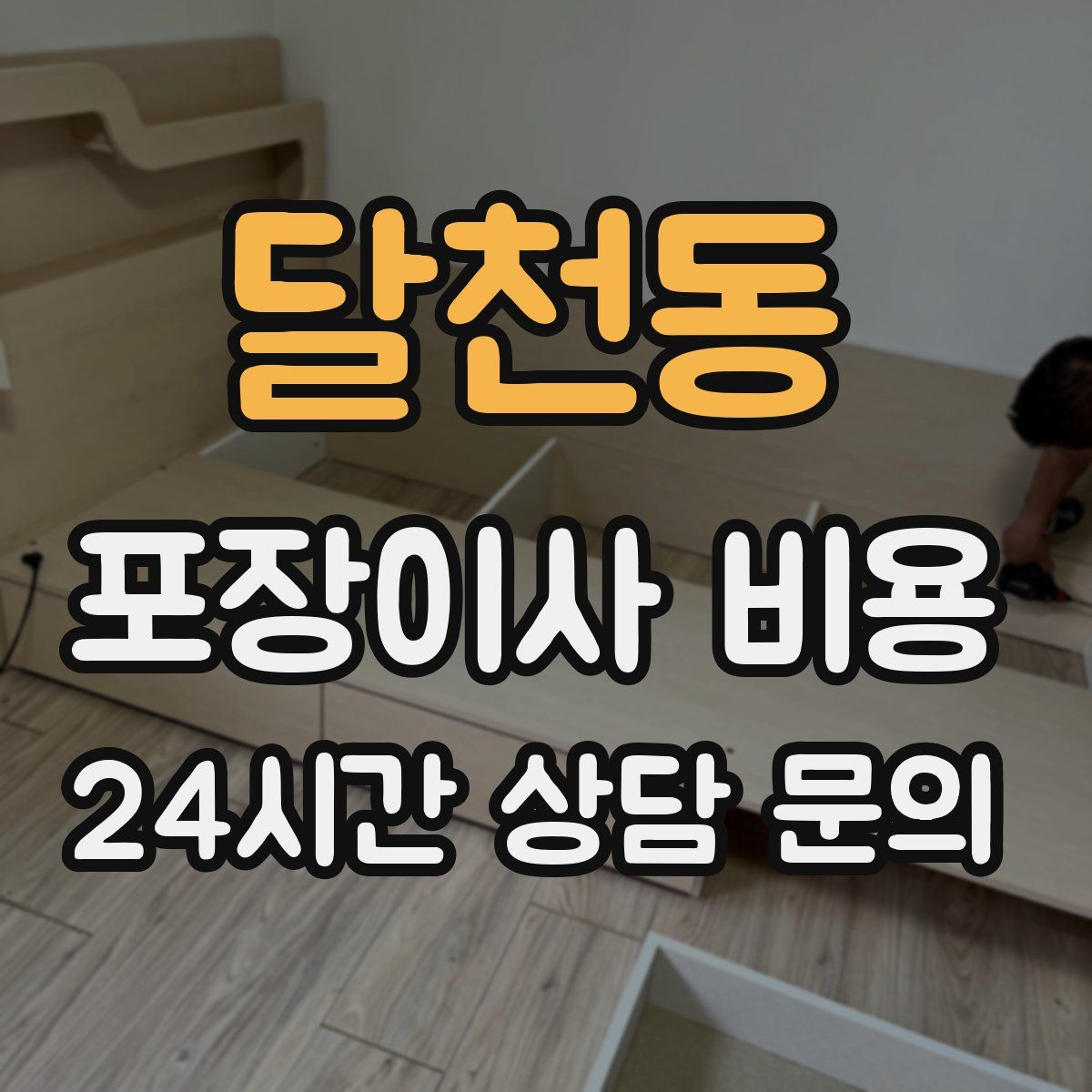 달천동 포장이사 비용