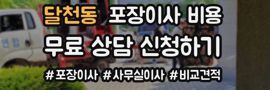 달천동 포장이사 비용