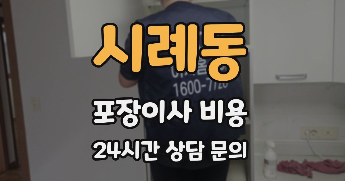 시례동 포장이사 비용