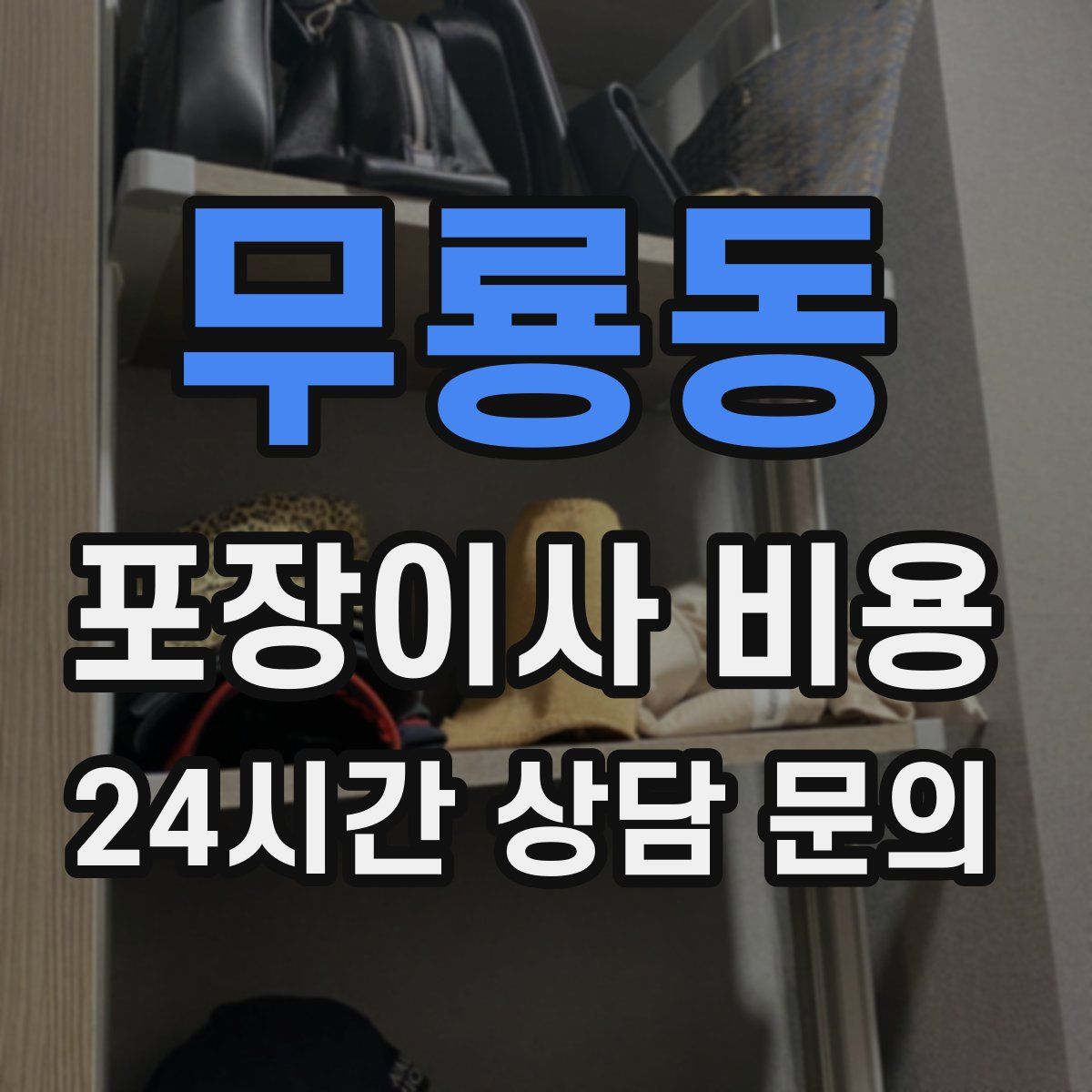 무룡동 포장이사 비용