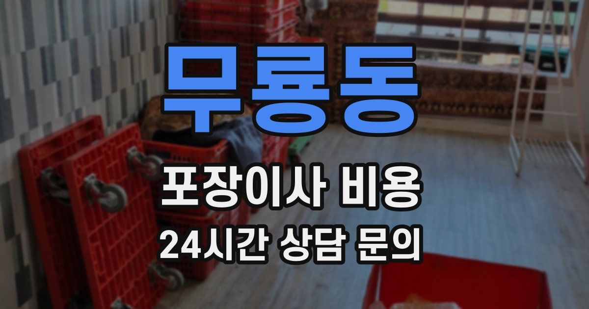무룡동 포장이사 비용