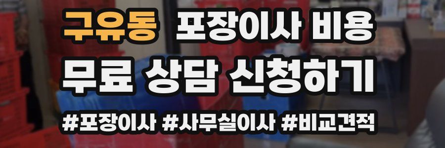 구유동 포장이사 비용