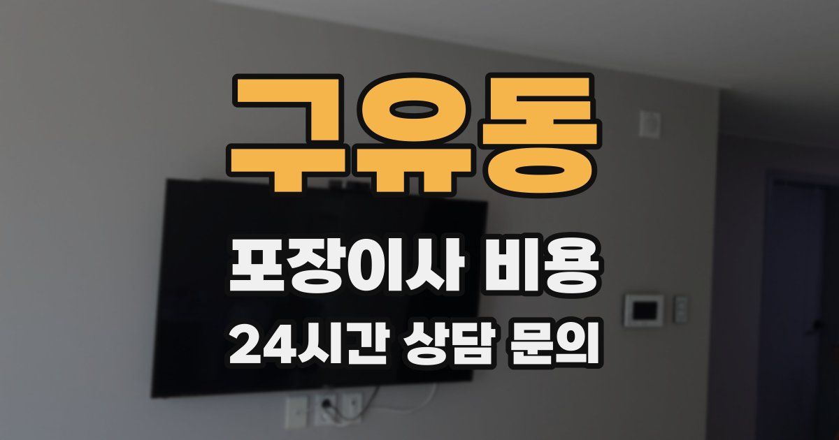 구유동 포장이사 비용