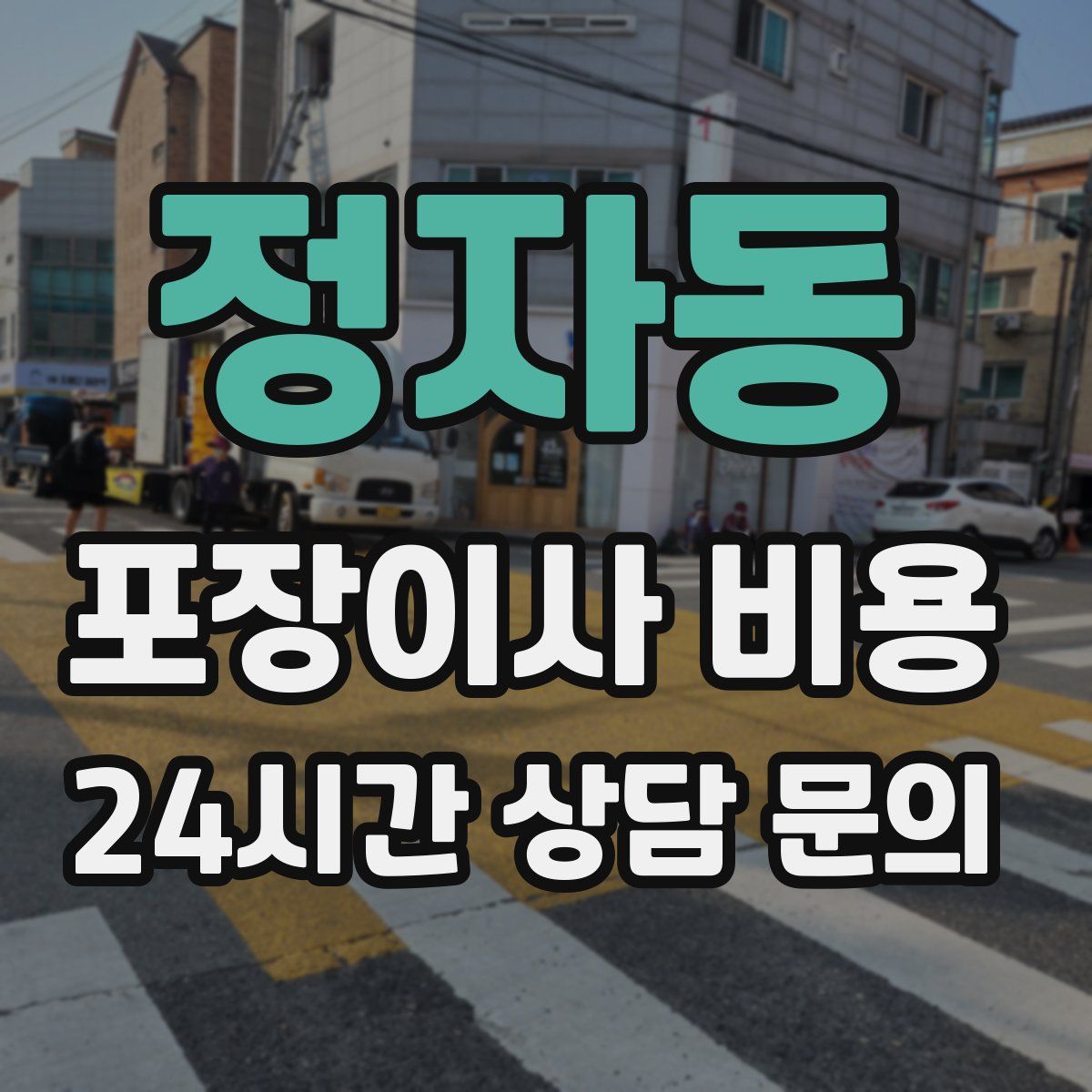 정자동 포장이사 비용