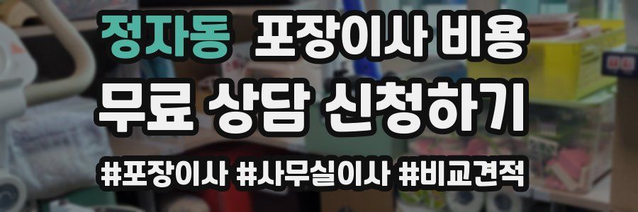 정자동 포장이사 비용