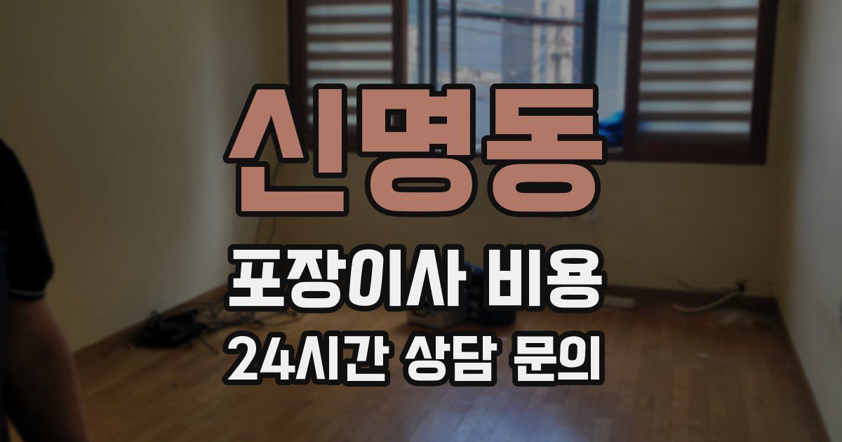 신명동 포장이사 비용