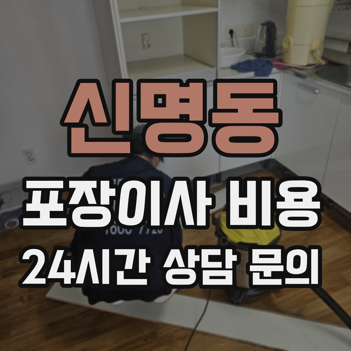 신명동 포장이사 비용