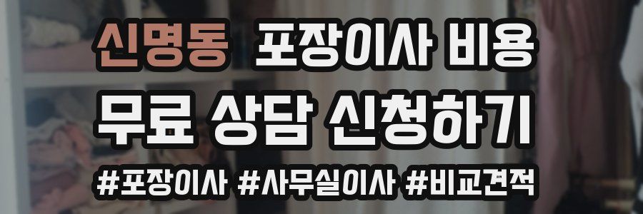 신명동 포장이사 비용