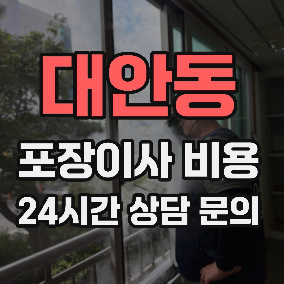 대안동 포장이사 비용