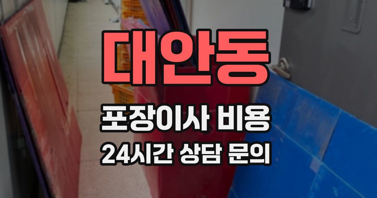 대안동 포장이사 비용