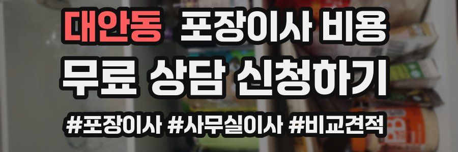 대안동 포장이사 비용