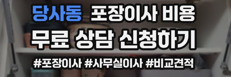 당사동 포장이사 비용