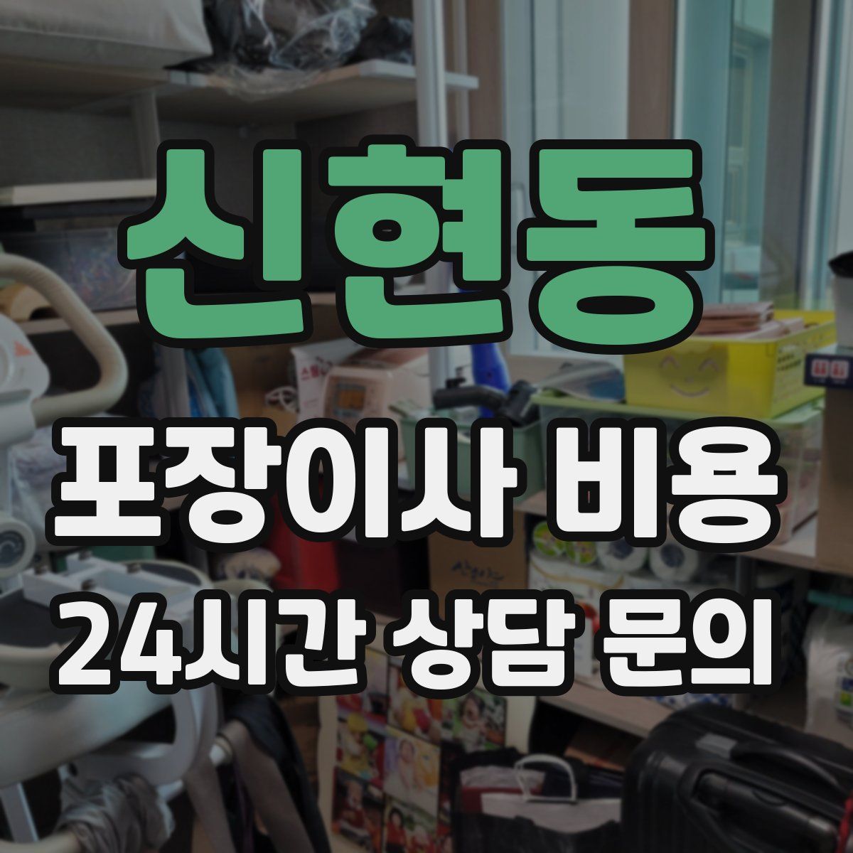 신현동 포장이사 비용