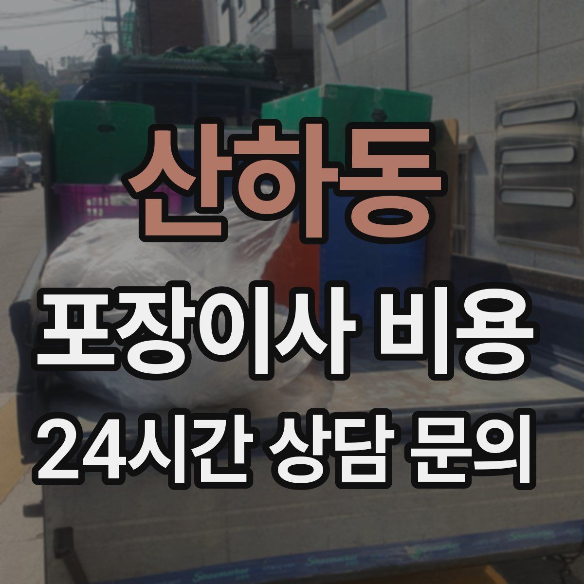 산하동 포장이사 비용