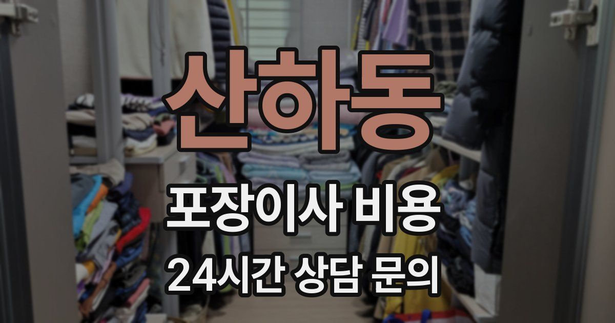 산하동 포장이사 비용