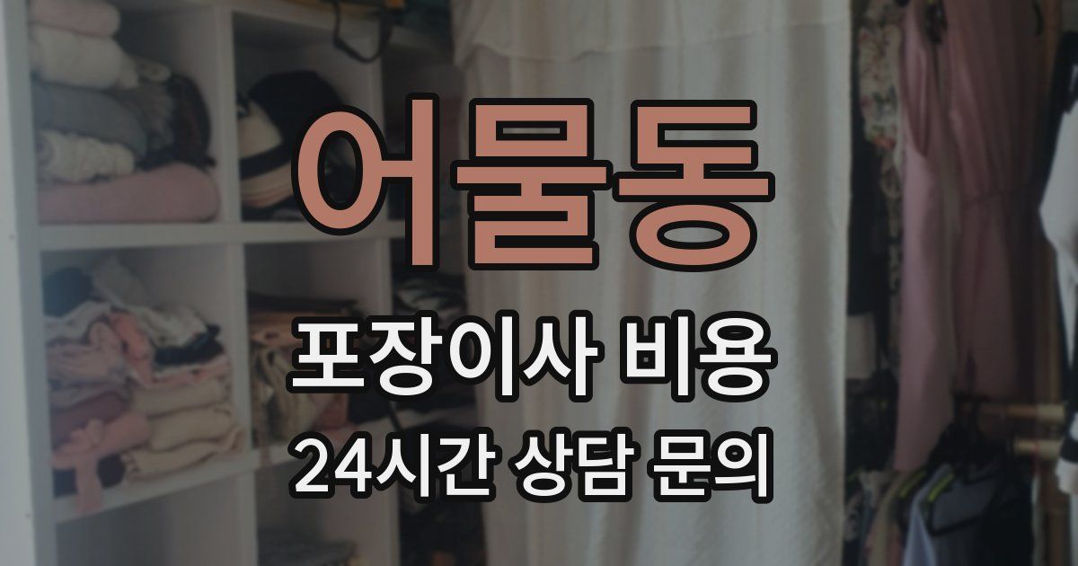 어물동 포장이사 비용