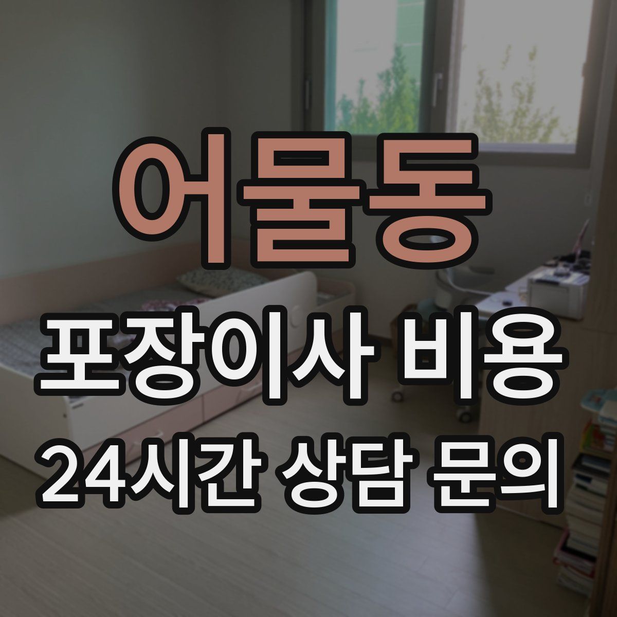 어물동 포장이사 비용
