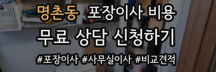 명촌동 포장이사 비용