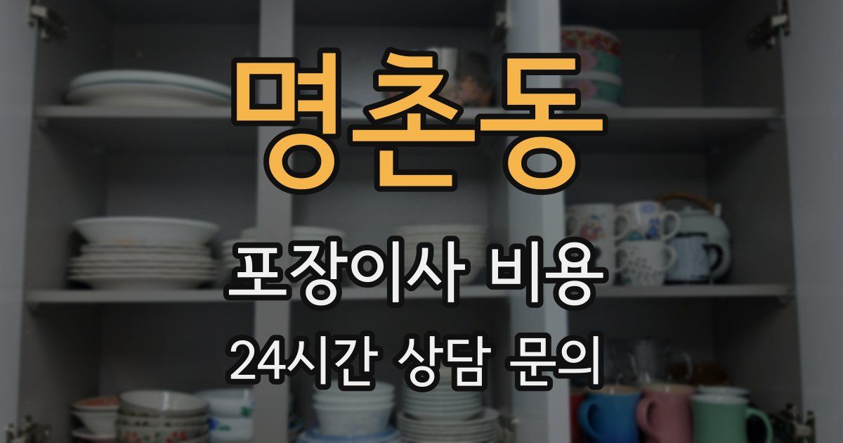 명촌동 포장이사 비용