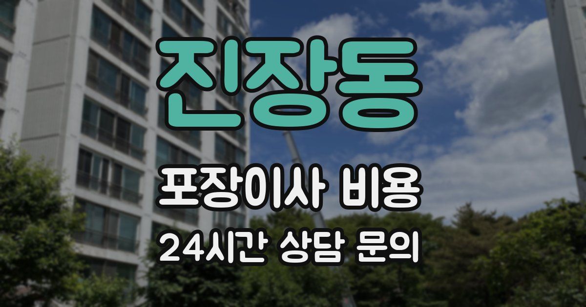 진장동 포장이사 비용