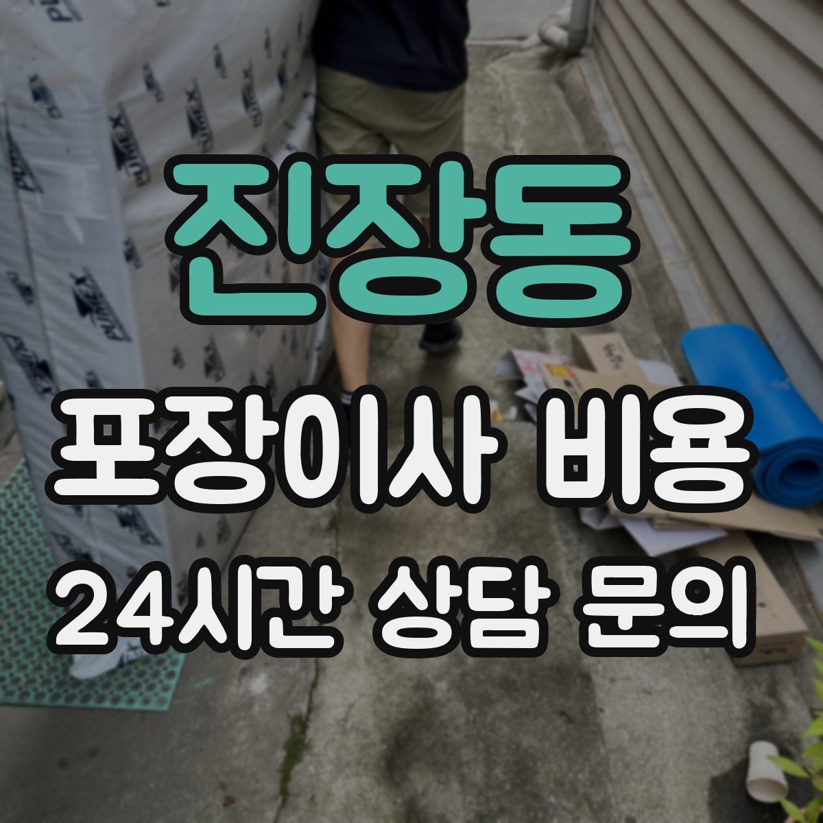 진장동 포장이사 비용