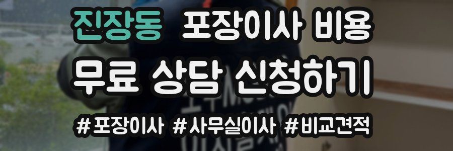 진장동 포장이사 비용