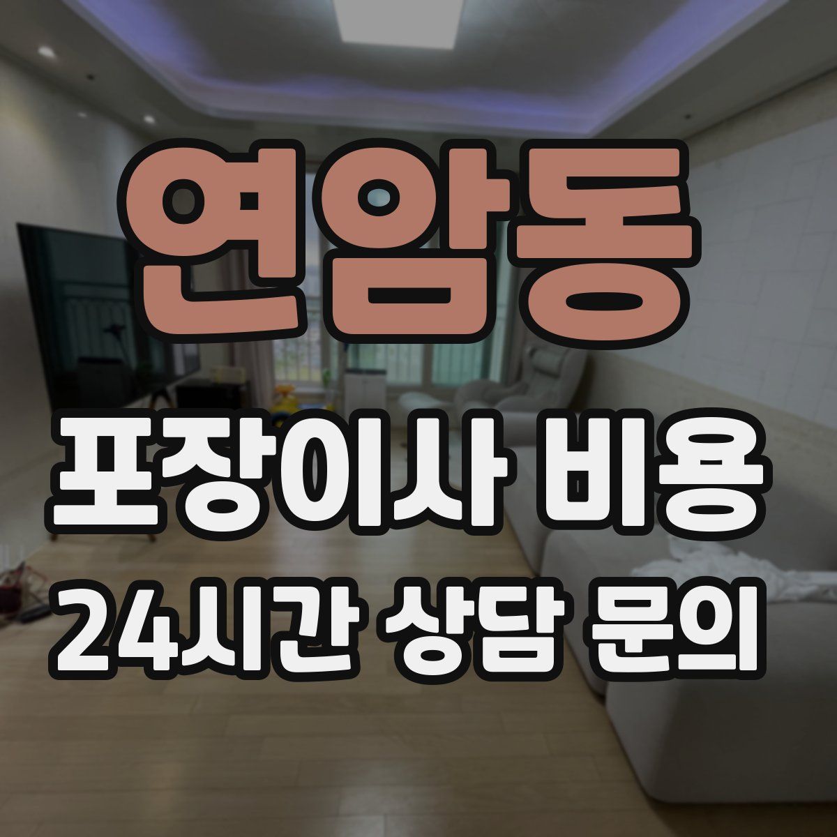 연암동 포장이사 비용