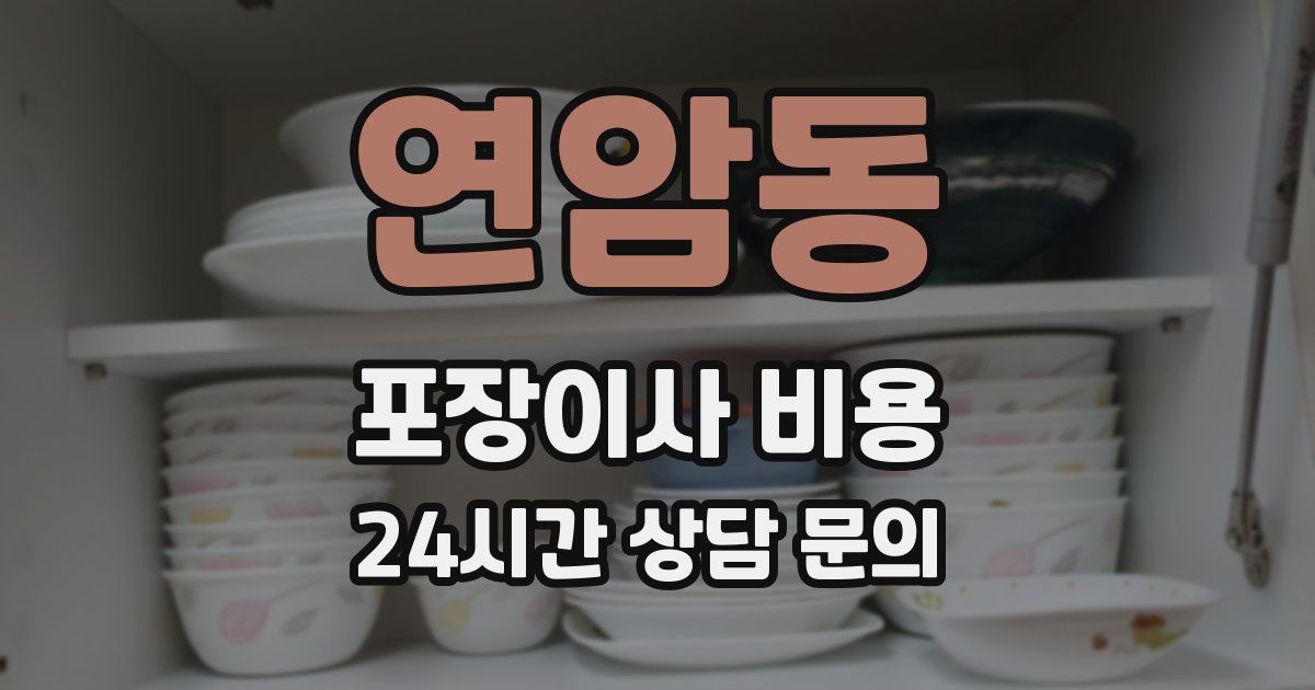 연암동 포장이사 비용