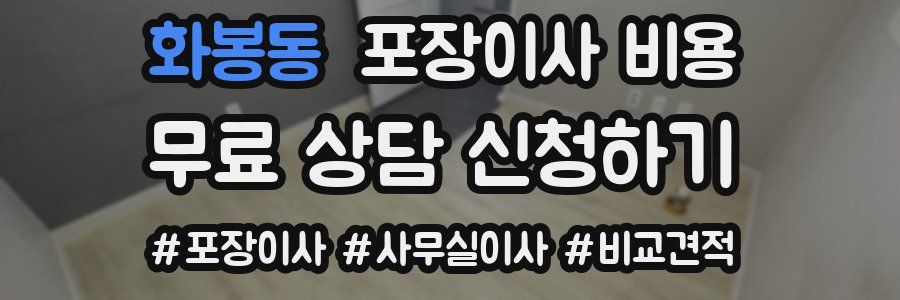 화봉동 포장이사 비용