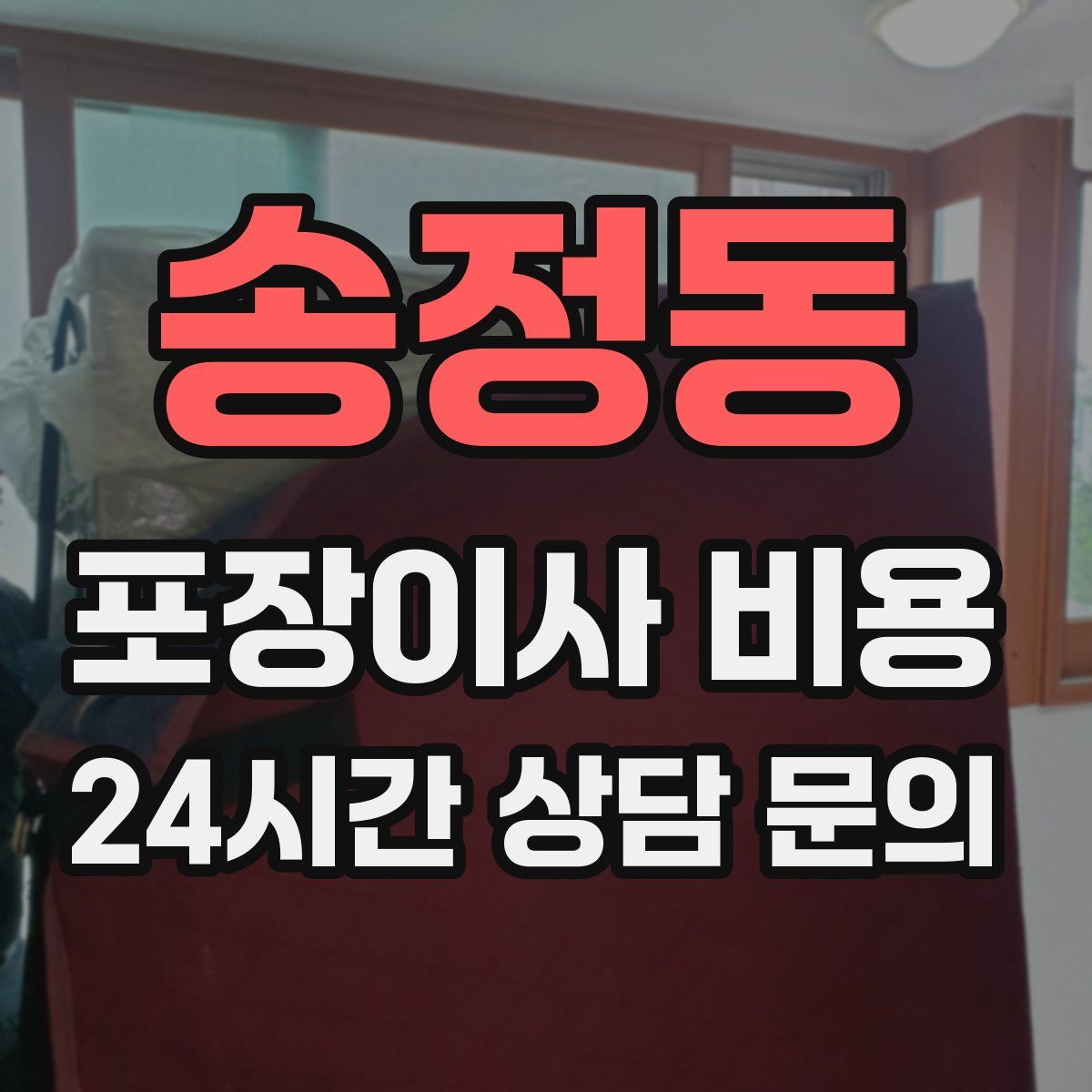 송정동 포장이사 비용