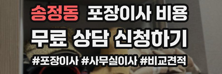 송정동 포장이사 비용