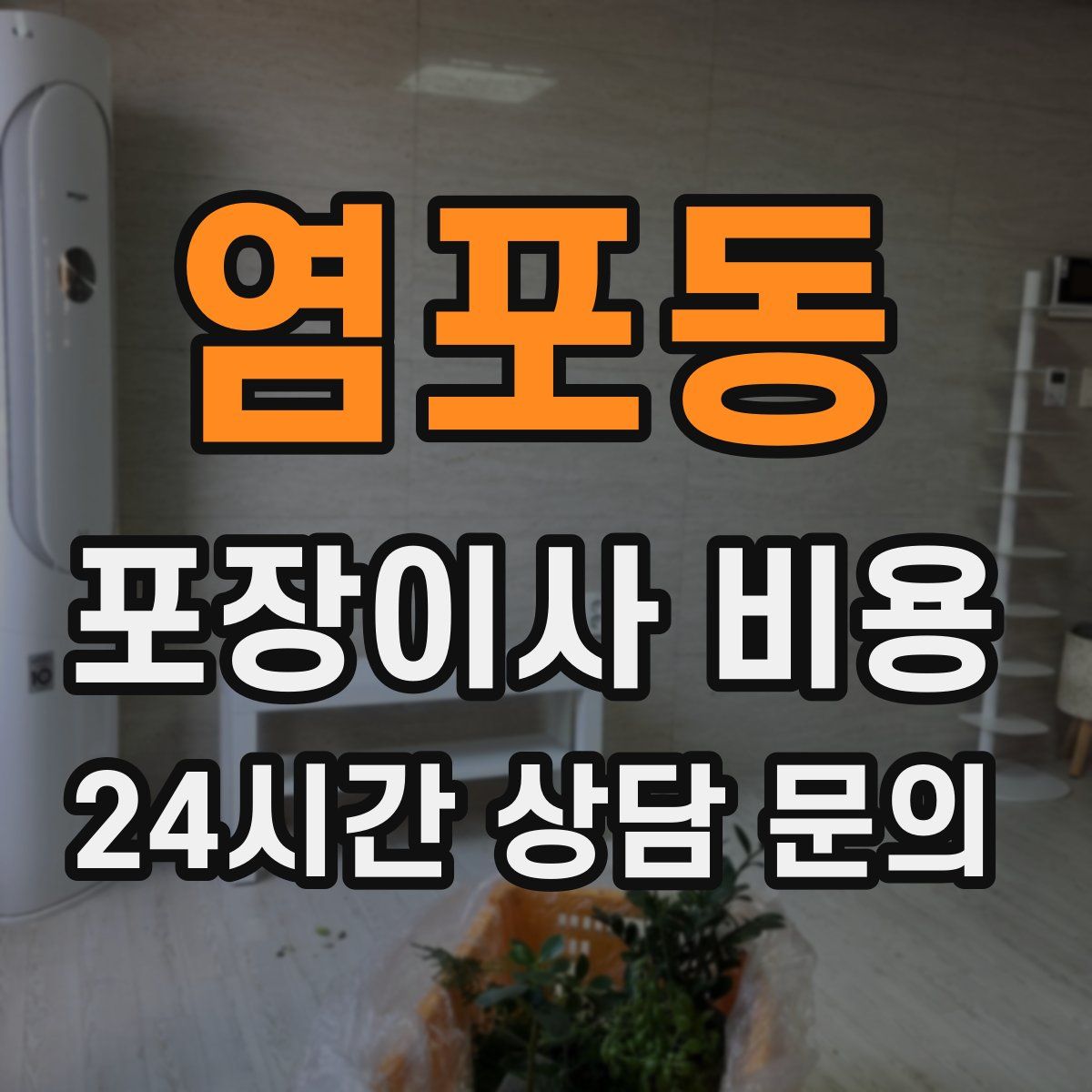 염포동 포장이사 비용