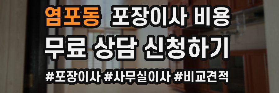 염포동 포장이사 비용