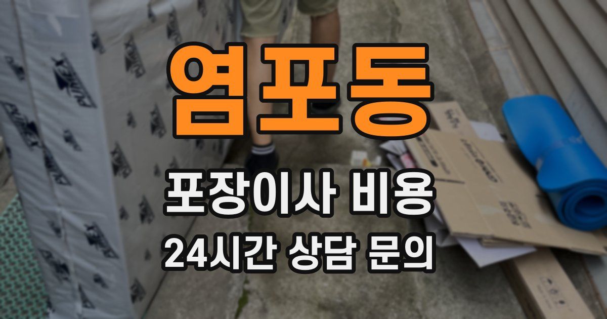 염포동 포장이사 비용