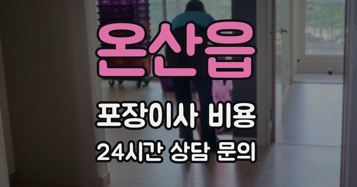 온산읍 포장이사 비용