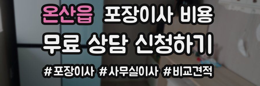 온산읍 포장이사 비용