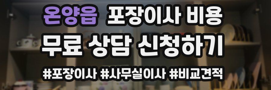 온양읍 포장이사 비용