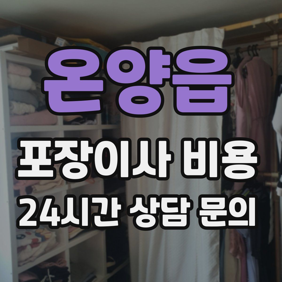 온양읍 포장이사 비용