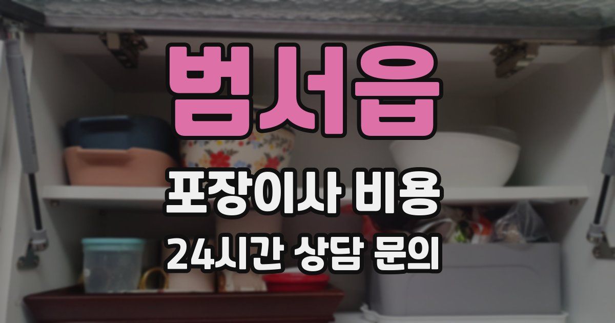 범서읍 포장이사 비용