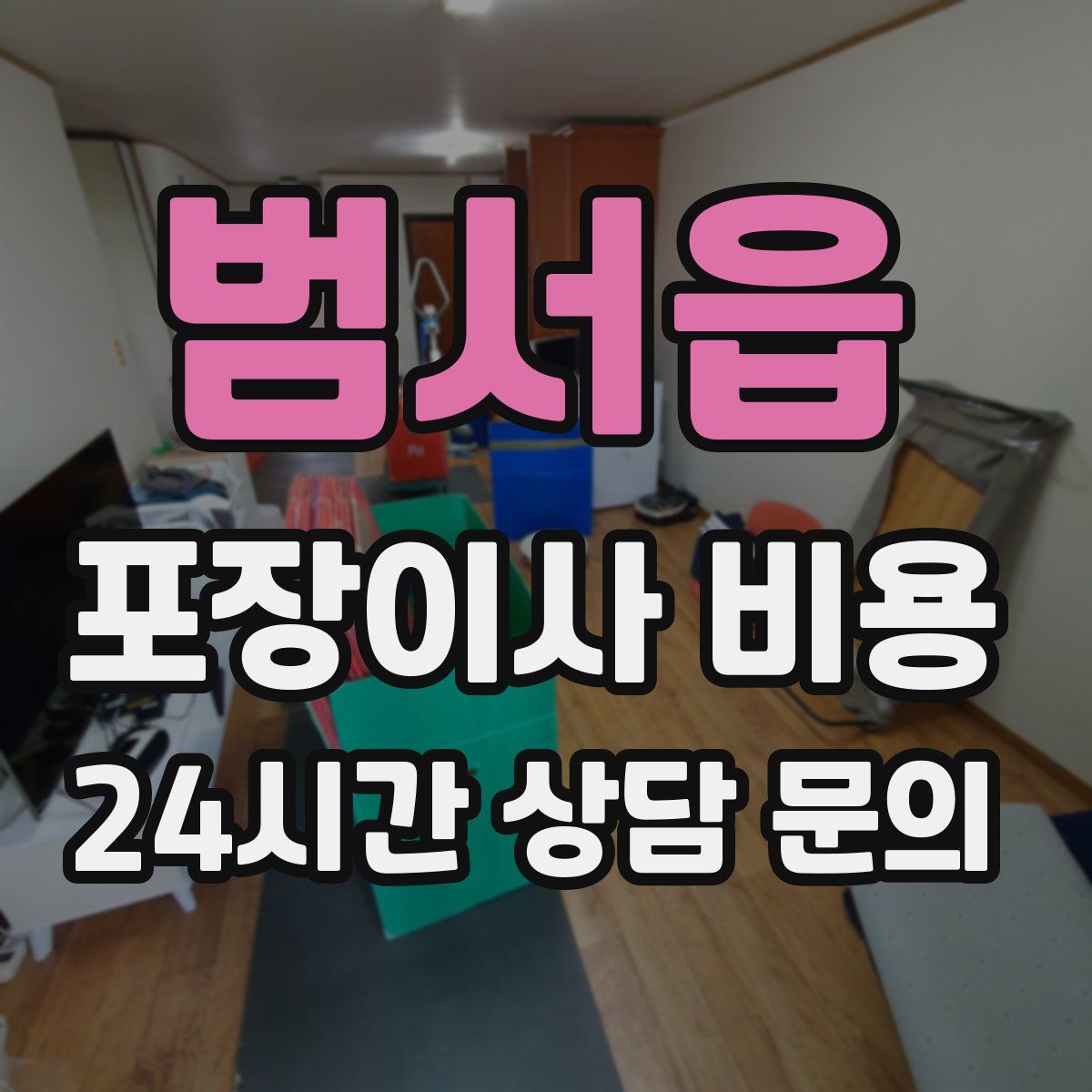 범서읍 포장이사 비용