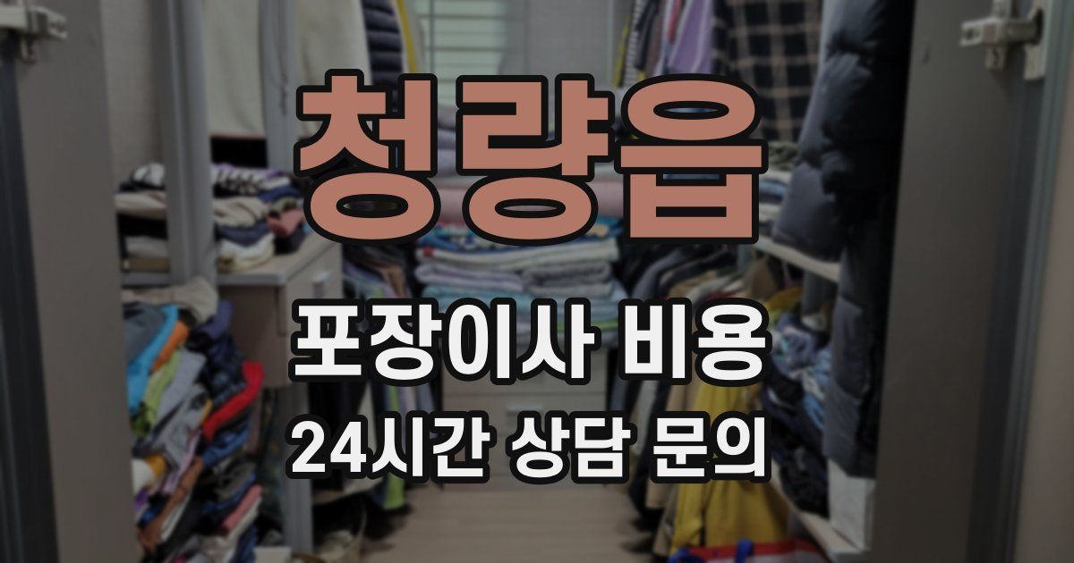 청량읍 포장이사 비용