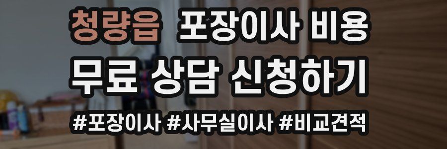 청량읍 포장이사 비용