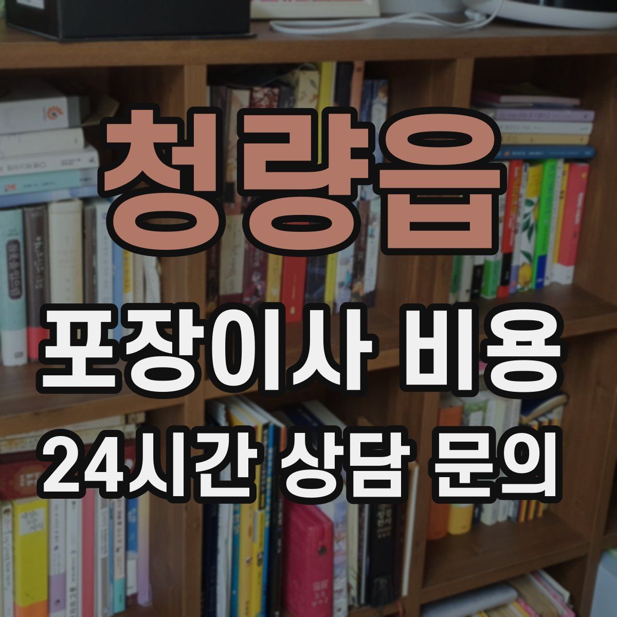 청량읍 포장이사 비용